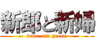 新郎と新婦 (bride and groom)