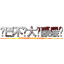雞巴不曬大雞豪最曬 (ATTACK ON MSF)