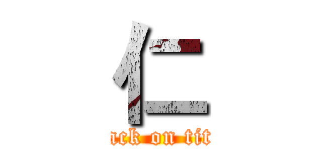 仁 (attack on titan)