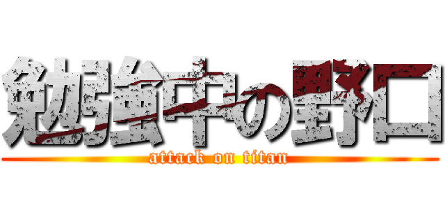 勉強中の野口 (attack on titan)