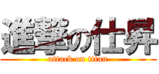 進撃の仕昇 (attack on titan)