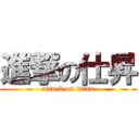 進撃の仕昇 (attack on titan)