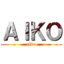 ＡＩＫＯ (aiko)