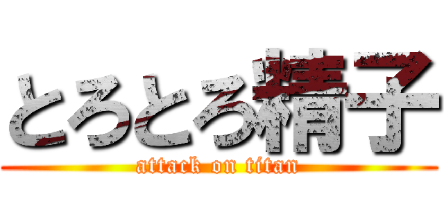 とろとろ精子 (attack on titan)