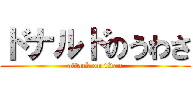 ドナルドのうわさ (attack on titan)
