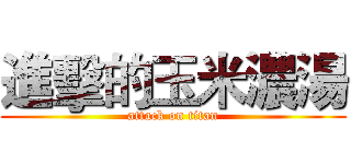 進擊的玉米濃湯 (attack on titan)