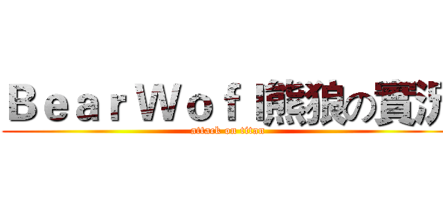 Ｂｅａｒ Ｗｏｆｌ熊狼の實況 (attack on titan)