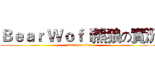 Ｂｅａｒ Ｗｏｆｌ熊狼の實況 (attack on titan)