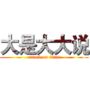大是大大说 (attack on titan)