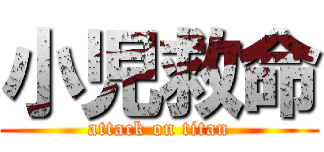 小児救命 (attack on titan)