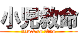 小児救命 (attack on titan)