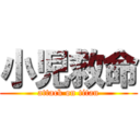 小児救命 (attack on titan)