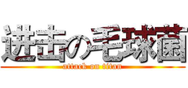 进击の毛球菌 (attack on titan)