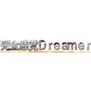 完全感覚Ｄｒｅａｍｅｒ (Kanzen Kankaku Dreamer)