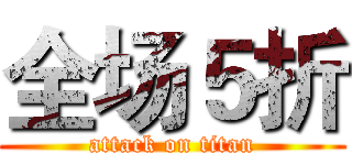 全场５折 (attack on titan)