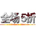 全场５折 (attack on titan)