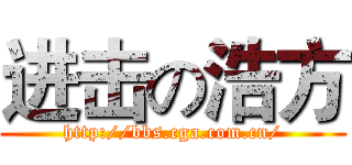 进击の浩方 (http://bbs.cga.com.cn/)