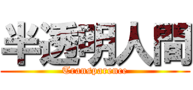 半透明人間 (Transparence)