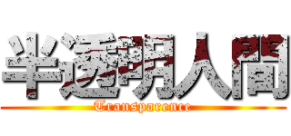 半透明人間 (Transparence)