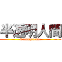 半透明人間 (Transparence)