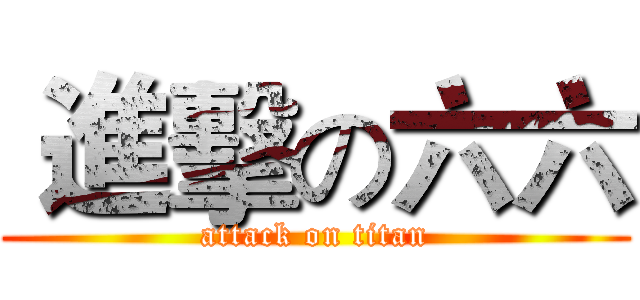  進擊の六六 (attack on titan)
