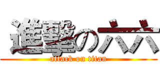  進擊の六六 (attack on titan)