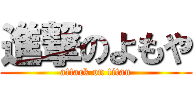 進撃のよもや (attack on titan)