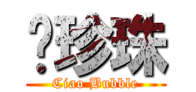 俏珍珠 (Ciao Bubble)