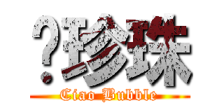 俏珍珠 (Ciao Bubble)