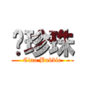 俏珍珠 (Ciao Bubble)