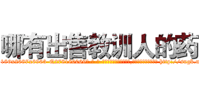 哪有出售教训人的药 (哪有出售教训人的药【电-186x2687x6963-Q278180069元-吉-药-业】我们做的是长期生意,靠的是老客户长期支持 http://sngk.net/zrakur
)