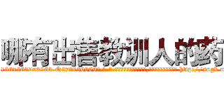 哪有出售教训人的药 (哪有出售教训人的药【电-186x2687x6963-Q278180069元-吉-药-业】我们做的是长期生意,靠的是老客户长期支持 http://sngk.net/zrakur
)