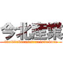 今北産業 (imakitakarasetumeisitekure)