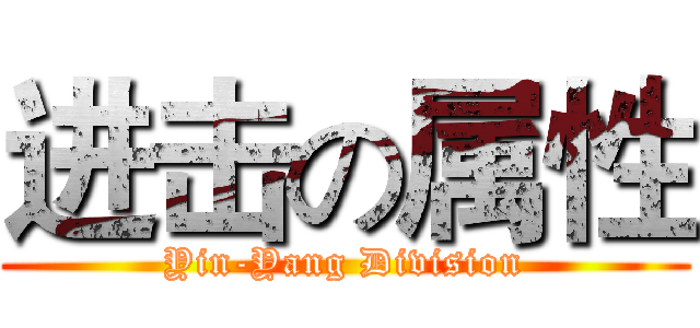 进击の属性 (Yin-Yang Division)