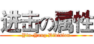 进击の属性 (Yin-Yang Division)