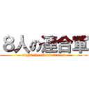 ８人の連合軍 (eight the allied forces)