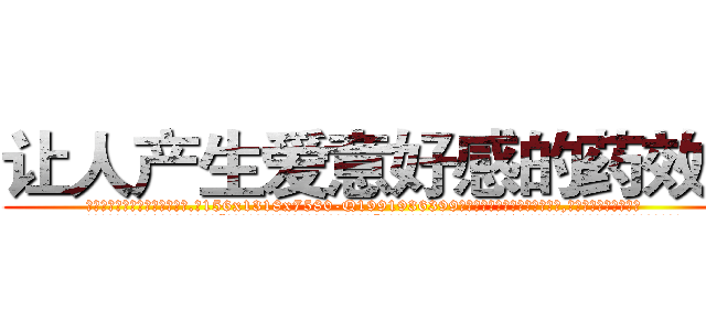 让人产生爱意好感的药效果 (让人产生爱意好感的药效果【电.话156x1318x7580-Q1991936399鑫宏药业】我们做的是长期生意,靠的是老客户长期支持
参考消息网2月20日报道 韩媒称，“剩女多、离婚率高的城市，房价一定会上涨。”这是中国经济学家金岩石2016年12月参加在上海举行的房地产相关论坛时说的话。
)