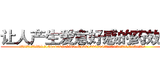 让人产生爱意好感的药效果 (让人产生爱意好感的药效果【电.话156x1318x7580-Q1991936399鑫宏药业】我们做的是长期生意,靠的是老客户长期支持
参考消息网2月20日报道 韩媒称，“剩女多、离婚率高的城市，房价一定会上涨。”这是中国经济学家金岩石2016年12月参加在上海举行的房地产相关论坛时说的话。
)