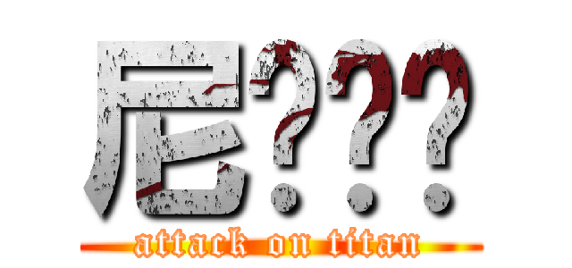尼嘻嘻嘻 (attack on titan)
