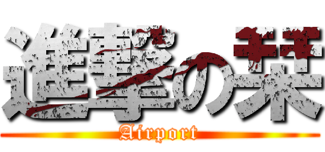 進撃の栞 (Airport)