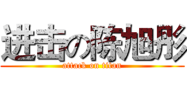 进击の陈旭彤 (attack on titan)