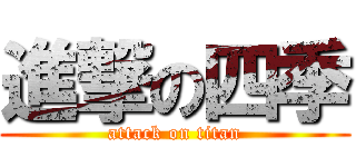 進撃の四季 (attack on titan)