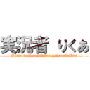 実況者 りくあ (Game real condition person　rikua)