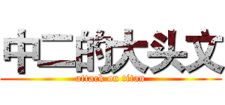 中二的大头文 (attack on titan)