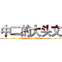 中二的大头文 (attack on titan)