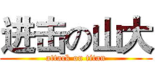 进击の山大 (attack on titan)