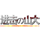 进击の山大 (attack on titan)