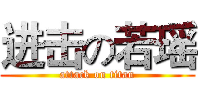 进击の若瑶 (attack on titan)