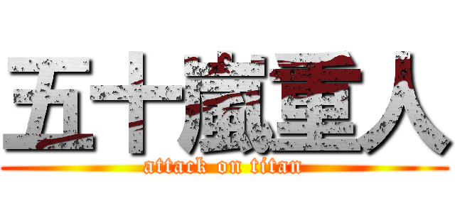 五十嵐重人 (attack on titan)