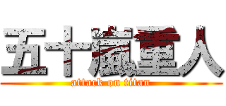 五十嵐重人 (attack on titan)